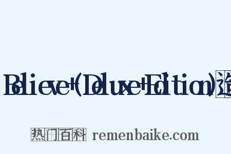 Believe+(Deluxe+Edition)造句是什么意思的图片